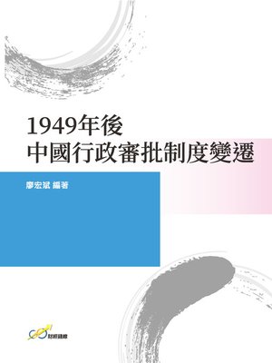 cover image of 1949年後中國行政審批制度變遷